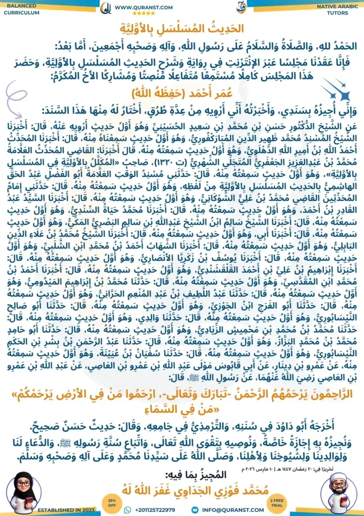 An official Islamic Ijazah certificate from QuranST.com for the "Hadith al-Musalsal bil-Awwaliyyah," granted to Omar Ahmed by Sheikh Muhammad Fawzi al-Jidawi